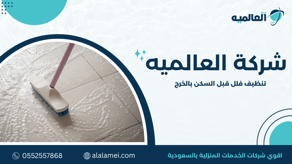 تنظيف المجالس والكنب قبل الانتقال إلى الفيلا