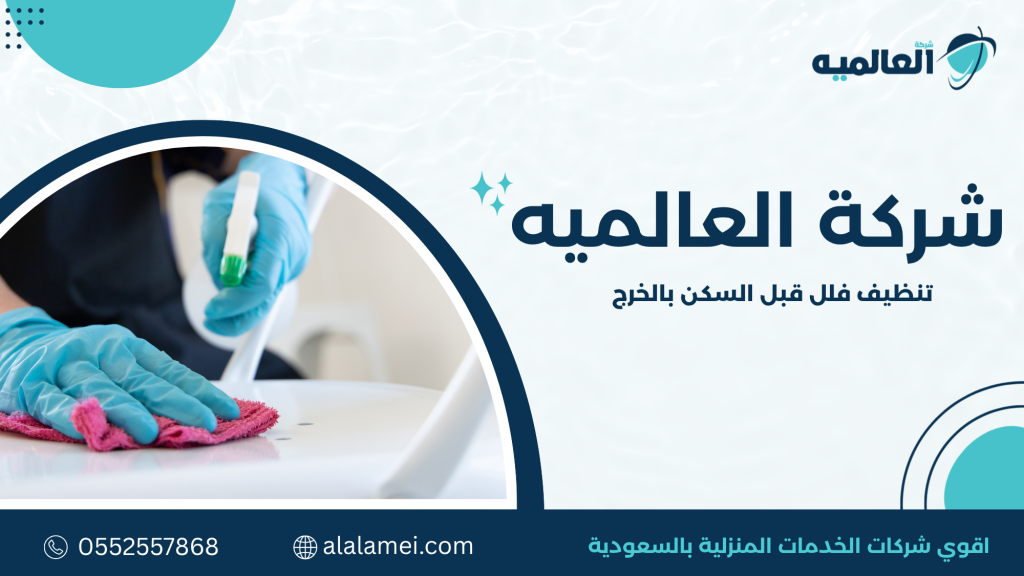 تنظيف فلل قبل السكن بالخرج