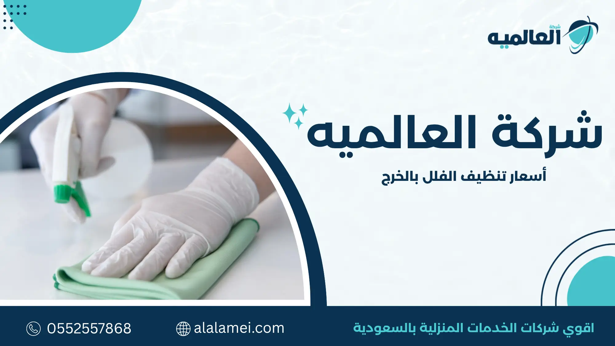 أسعار تنظيف الفلل بالخرج