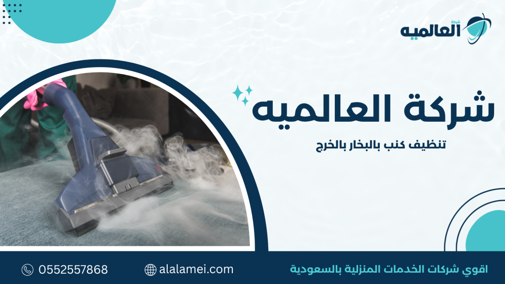 تنظيف كنب بالبخار بالخرج