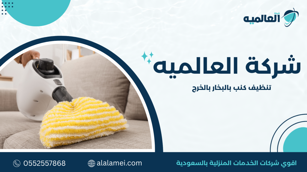 نصائح للحفاظ على الكنب بعد تنظيفه بالبخار