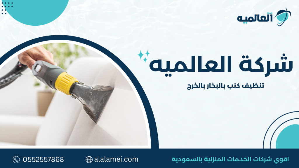 تنظيف كنب بالبخار بالخرج