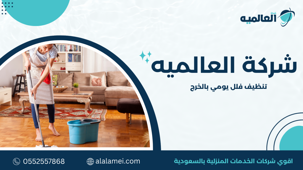 لماذا يعد تنظيف فلل يومي بالخرج خيارًا مثاليًا
