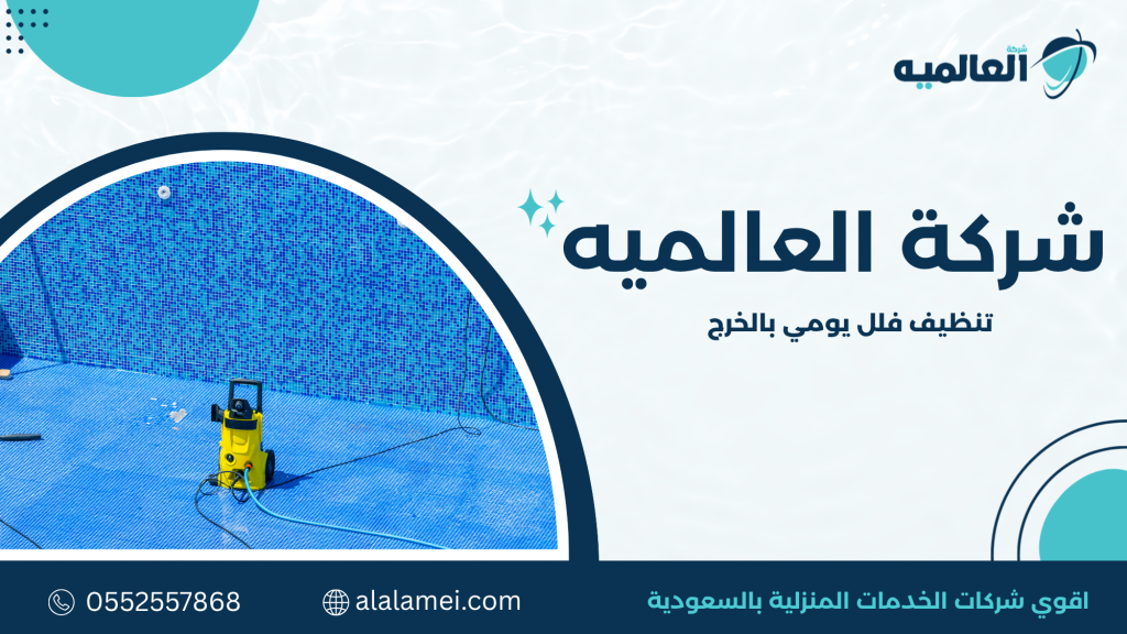 خطوات تنظيف الفلل اليومية باحترافية