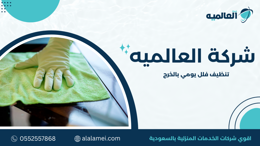 كيف تختار أفضل شركة تنظيف فلل يومي بالخرج