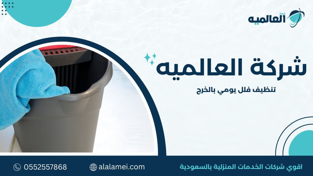 تنظيف فلل يومي بالخرج