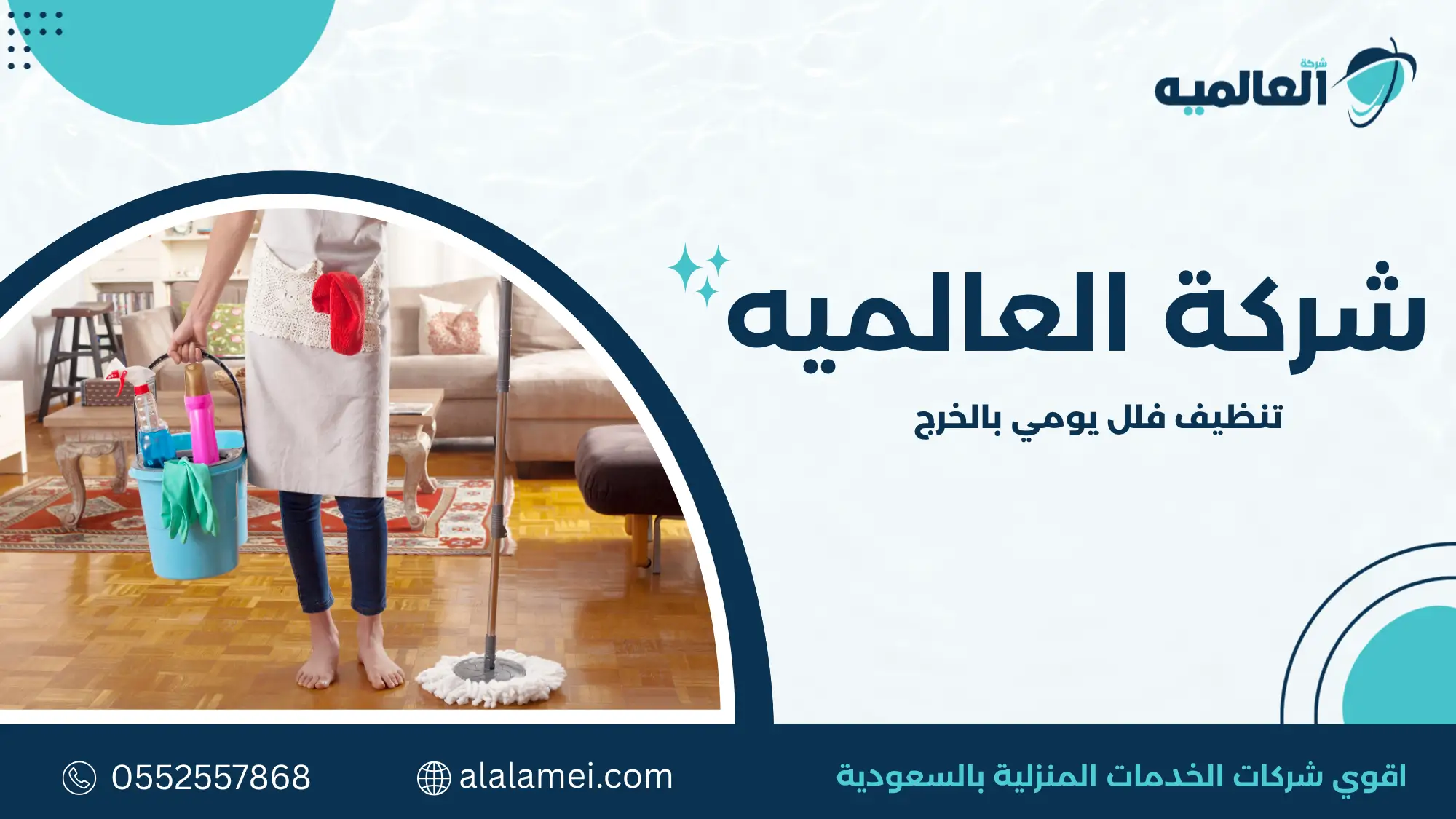 تنظيف فلل يومي بالخرج