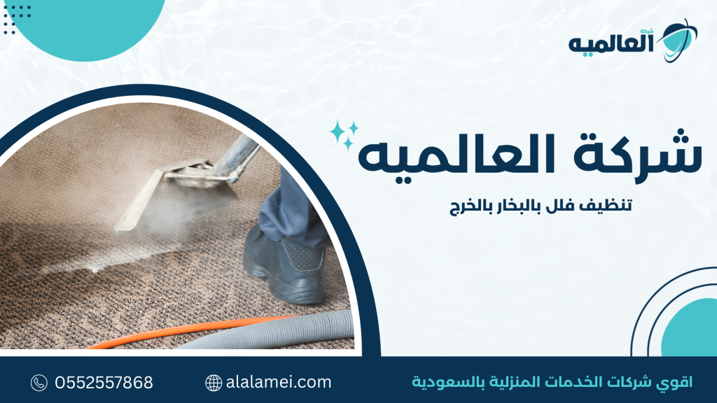 تنظيف المجالس والسجاد بالبخار