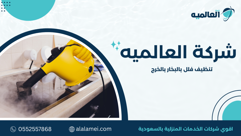 متى تحتاج الفيلا إلى التنظيف بالبخار