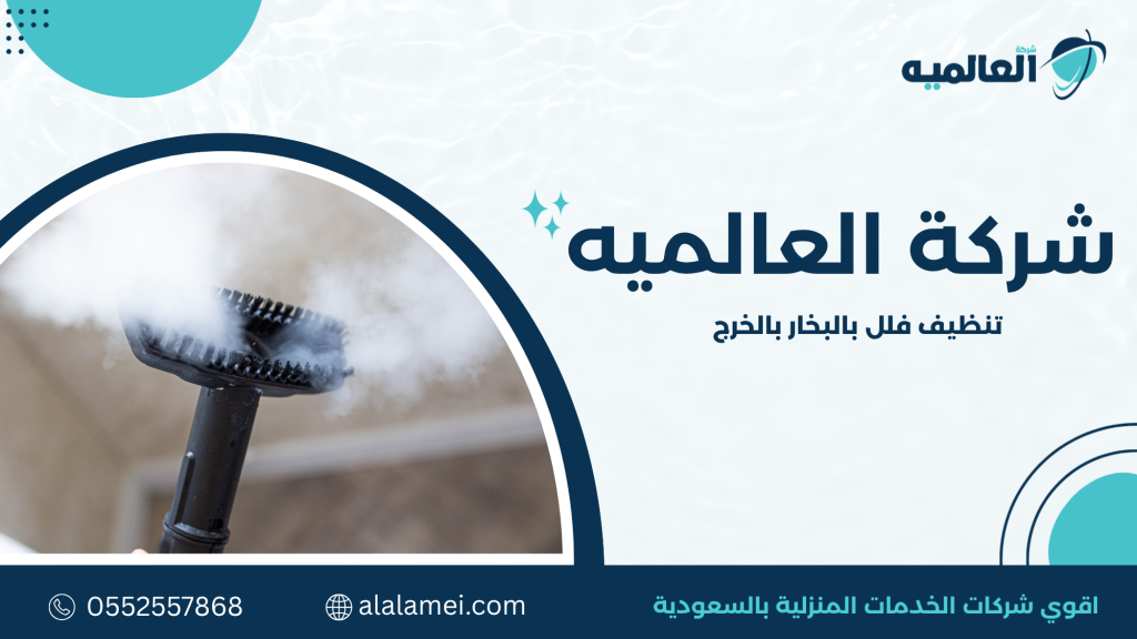 متى تحتاج الفيلا إلى التنظيف بالبخار