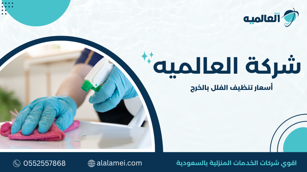 أسعار تنظيف الفلل بالخرج