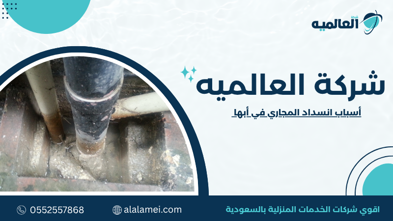 أسباب انسداد المجاري في أبها وكيف تتجنبها 0552557868