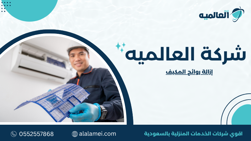 إزالة روائح المكيف