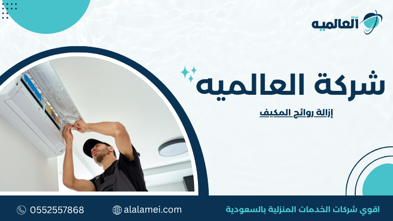 إزالة روائح المكيف