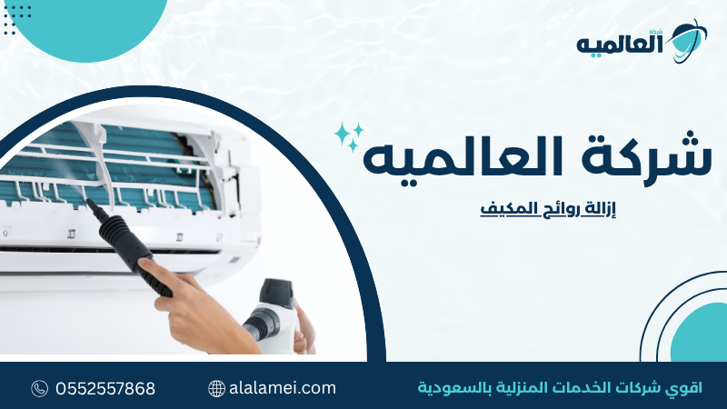 إزالة روائح المكيف