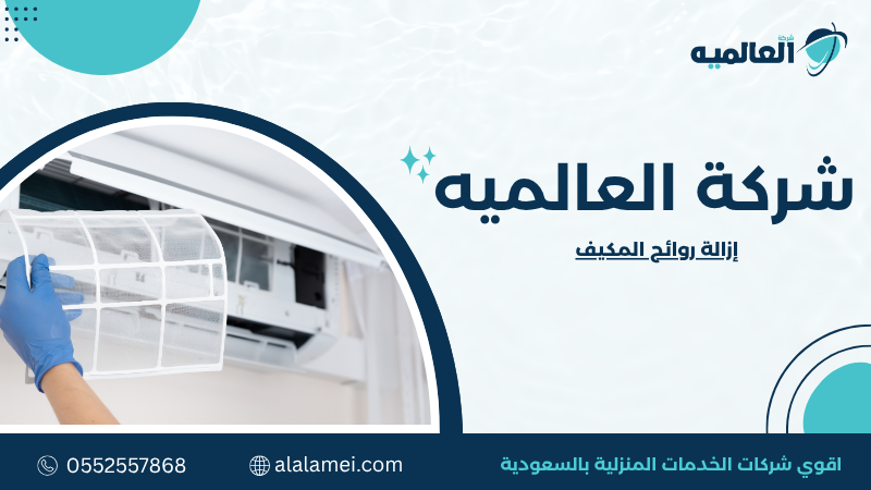 إزالة روائح المكيف