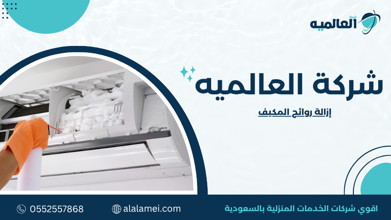 إزالة روائح المكيف