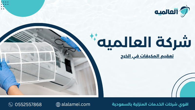 تعقيم المكيفات في الخرج هواء صحي وتنظيف احترافي 0552557868