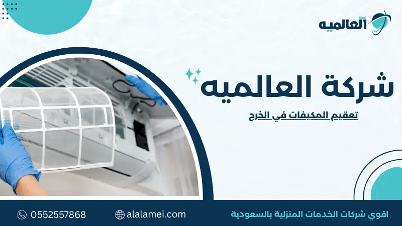 تعقيم المكيفات في الخرج