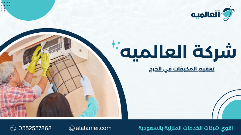 تعقيم المكيفات في الخرج