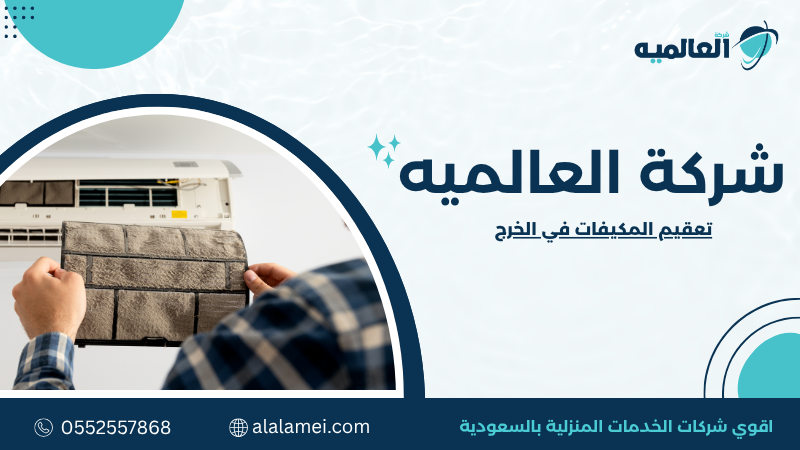تعقيم المكيفات في الخرج