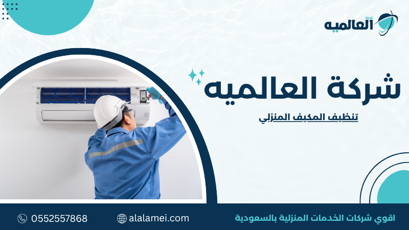 تنظيف المكيف المنزلي