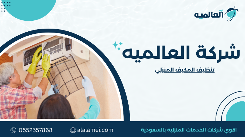 تنظيف المكيف المنزلي