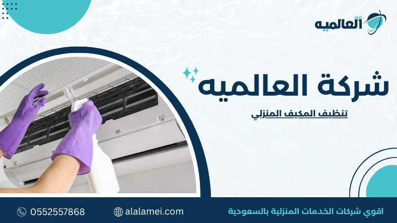 تنظيف المكيف المنزلي