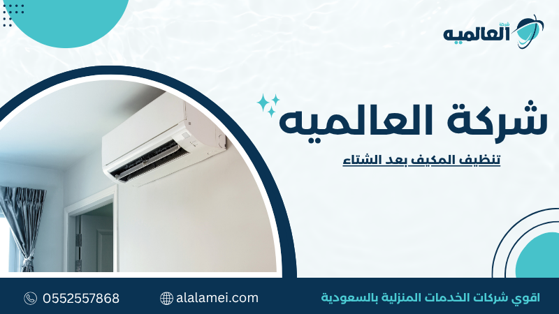 تنظيف المكيف بعد الشتاء