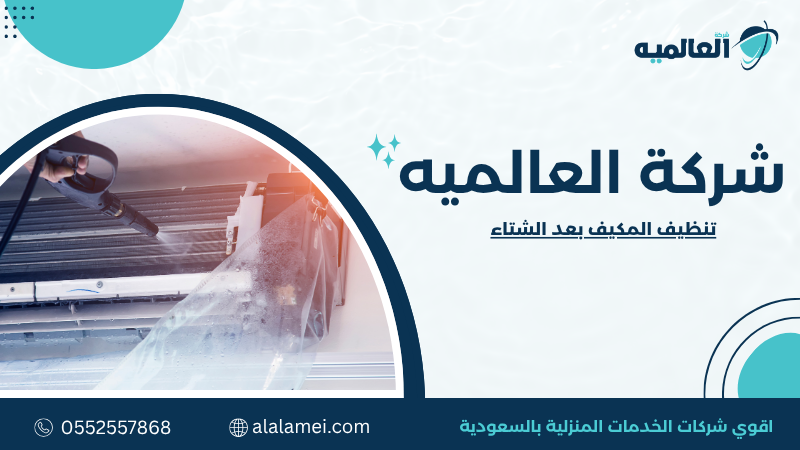 تنظيف المكيف بعد الشتاء