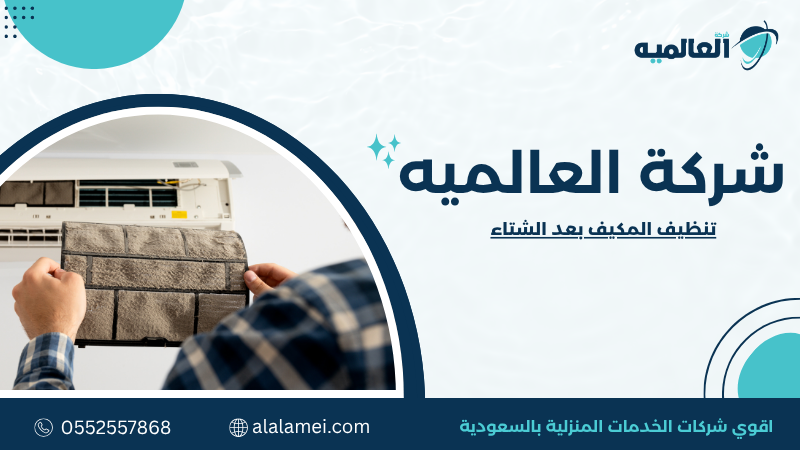 تنظيف المكيف بعد الشتاء