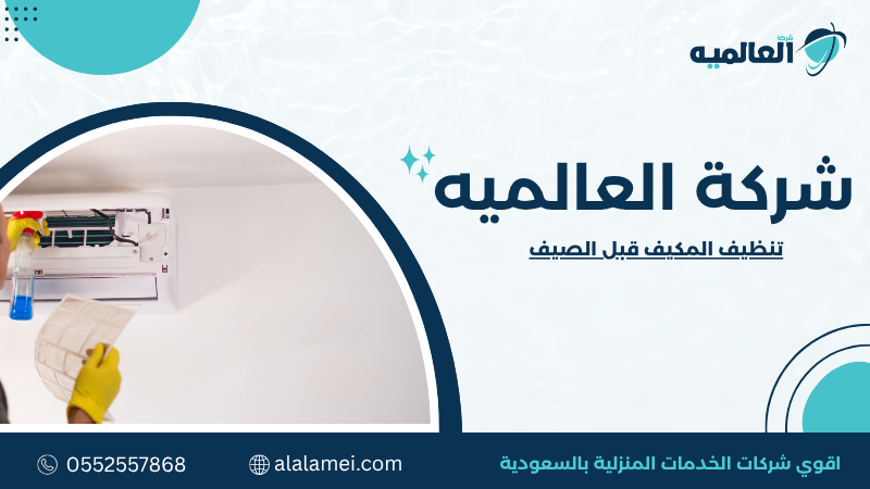 تنظيف المكيف قبل الصيف