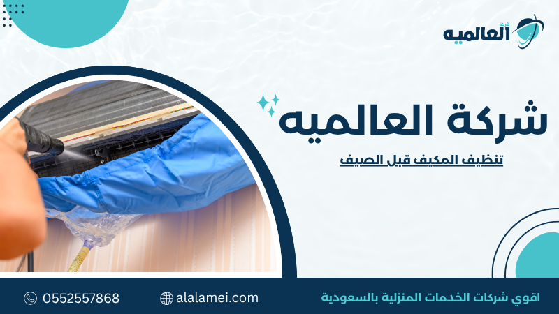 تنظيف المكيف قبل الصيف