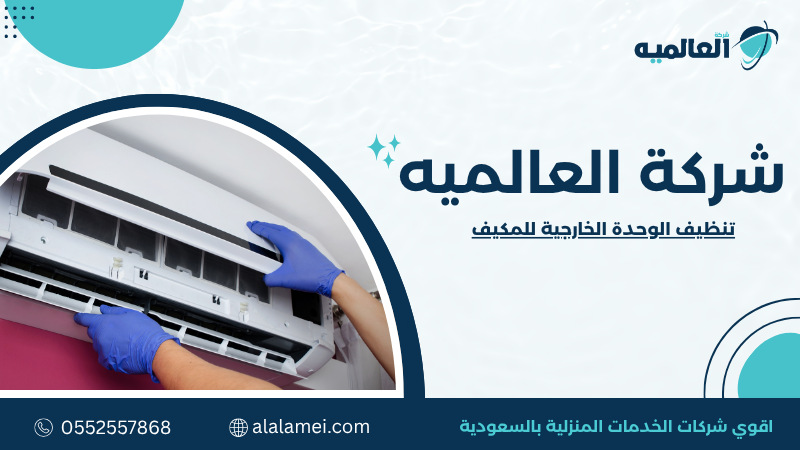 تنظيف الوحدة الخارجية للمكيف 