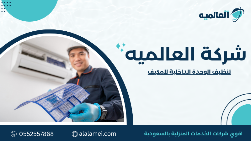 تنظيف الوحدة الداخلية للمكيف لتحسين التبريد 0552557868