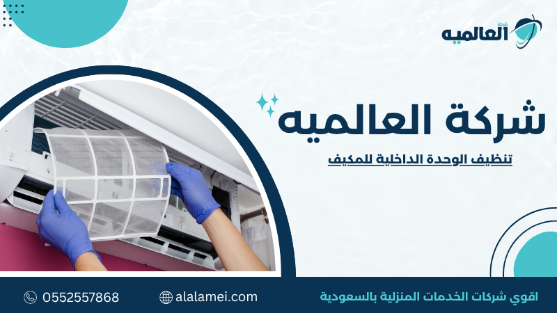 تنظيف الوحدة الداخلية للمكيف