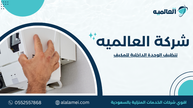 تنظيف الوحدة الداخلية للمكيف