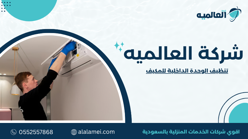 تنظيف الوحدة الداخلية للمكيف