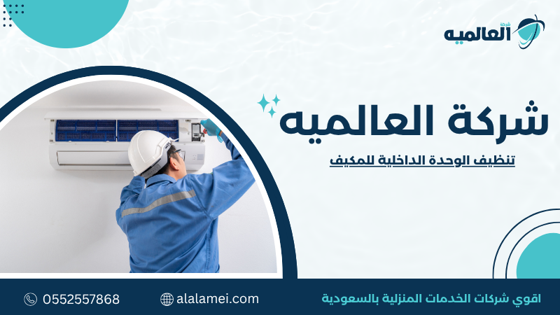 تنظيف الوحدة الداخلية للمكيف