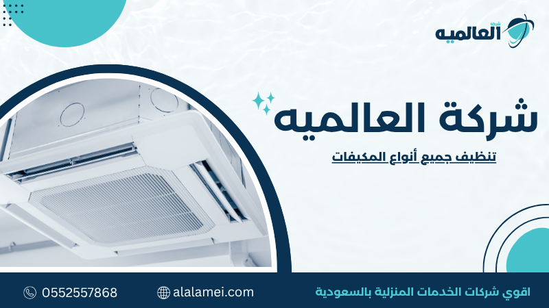 تنظيف جميع أنواع المكيفات