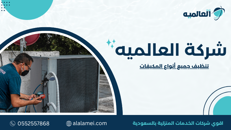 تنظيف جميع أنواع المكيفات