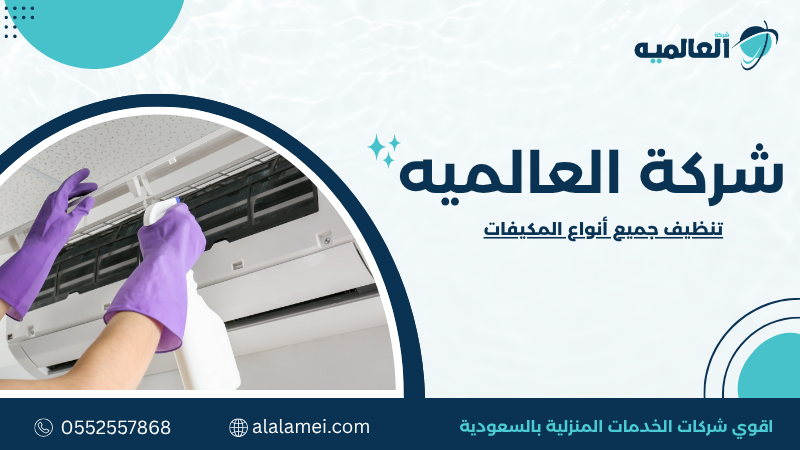 تنظيف جميع أنواع المكيفات