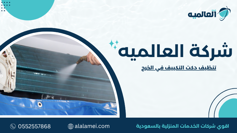 تنظيف دكت التكييف في الخرج | تحسين جودة الهواء  0552557868