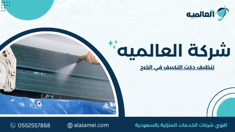 تنظيف دكت التكييف في الخرج