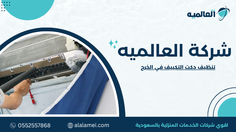 تنظيف دكت التكييف في الخرج 