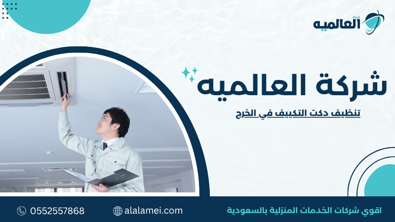 تنظيف دكت التكييف في الخرج 