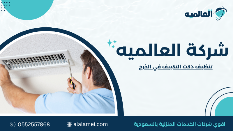 تنظيف دكت التكييف في الخرج 