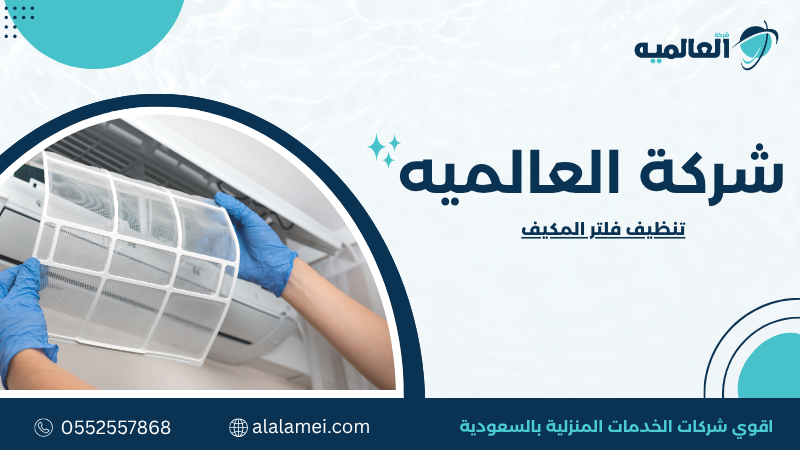 تنظيف فلتر المكيف