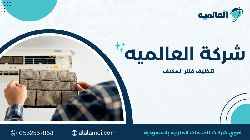 تنظيف فلتر المكيف