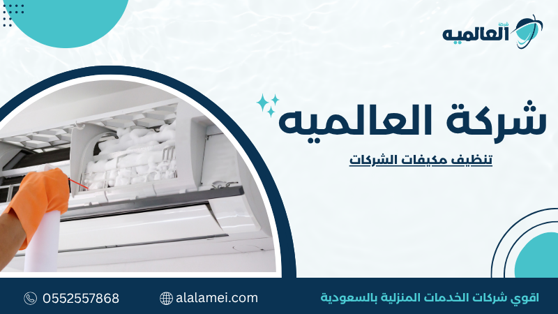 تنظيف مكيفات الشركات